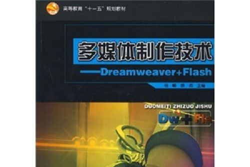 高等教育“十一五”規劃教材·多媒體製作技術：Dreamweaver+Flash