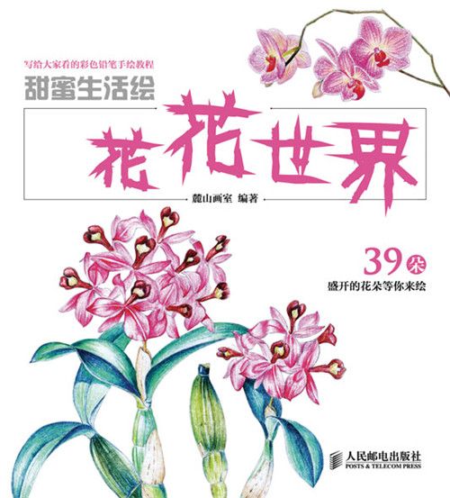 甜蜜生活繪——花花世界