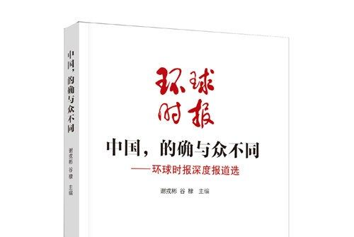 中國，的確與眾不同—環球時報深度報導選