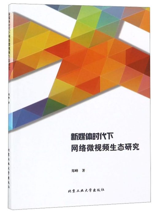 新媒體時代下網路微視頻生態研究