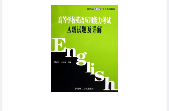 高等學校英語套用能力考試A級試題及詳解