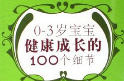 0-3歲寶寶健康成長的100個細節