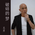 破碎的夢(吳勇演唱的歌曲)