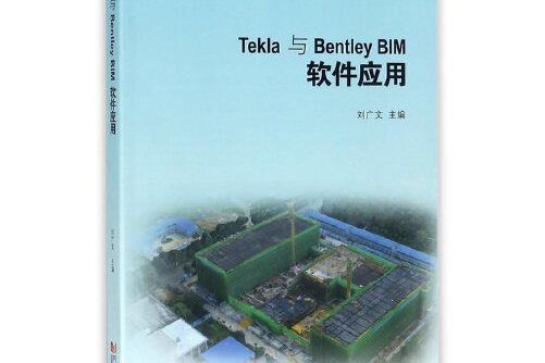 Tekla與Bentley BIM軟體套用