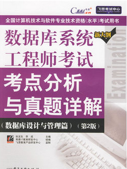 資料庫系統工程師考試考點分析與真題詳解（資料庫設計與管理篇）第2版