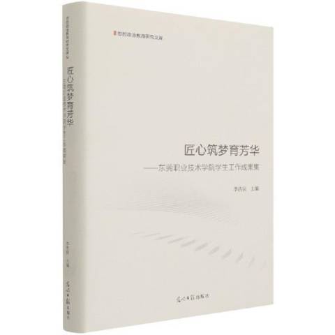 匠心築夢育芳華：東莞職業技術學院學生工作成果集