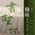 鐘繇宣示表・薦季直表