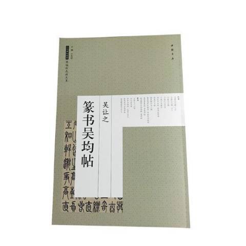 吳讓之篆書吳均帖(2018年中國書店出版的圖書)