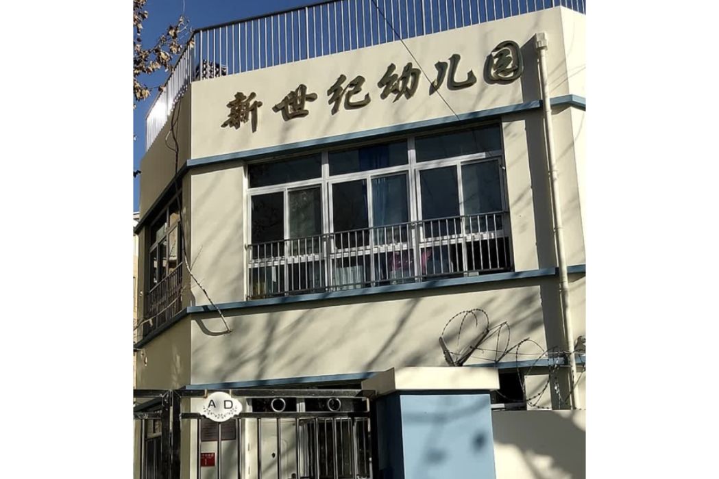 北京市門頭溝區新世紀幼稚園