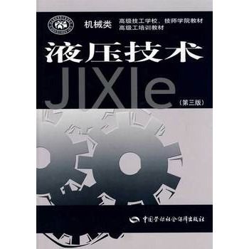 機械類高級技工學校、技師學院教材·高級工培訓教材·液壓技術