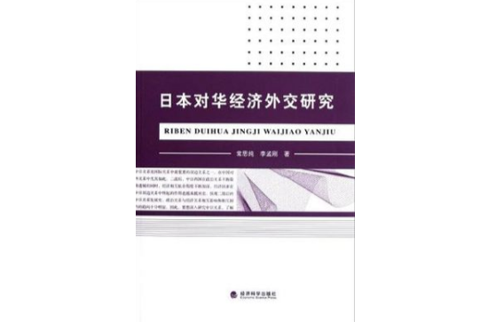 日本對華經濟外交研究