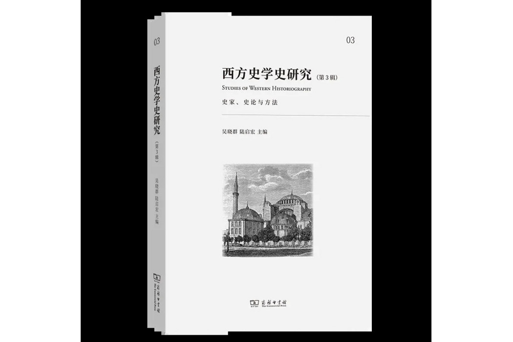 西方史學史研究（第3輯）：史家、史論與方法