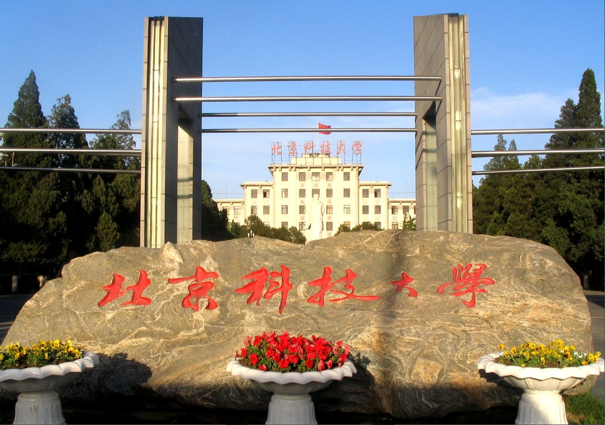 北京科技大學