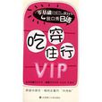 吃穿住行VIP