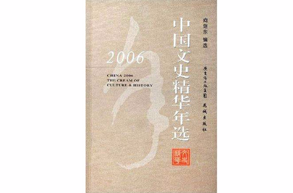 2006中國文史精華年選