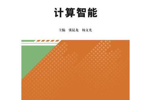 計算智慧型(2015年應急管理出版社出版的書籍)