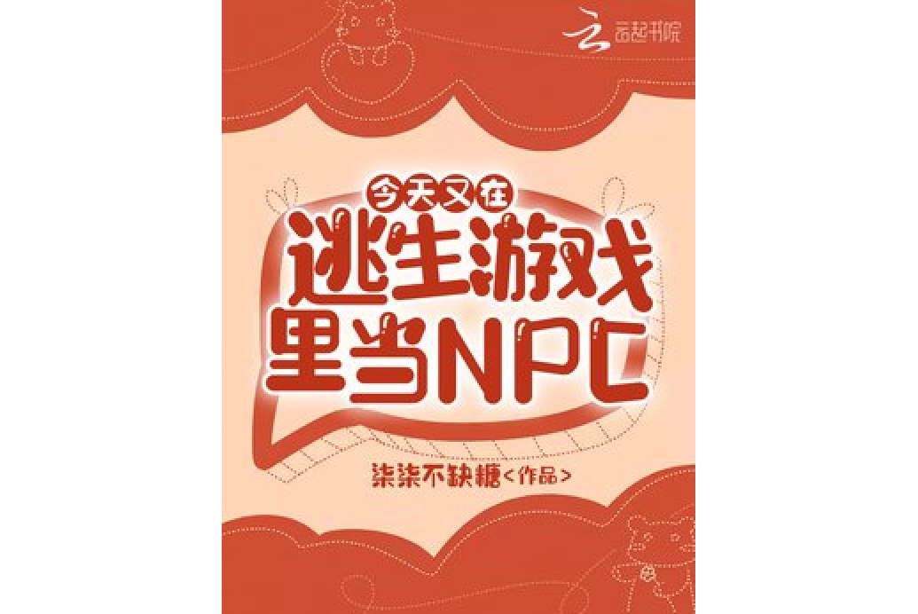 今天又在逃生遊戲裡當NPC