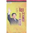 如何當一名優秀的班主任(5DVD)