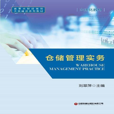 倉儲管理實務(2021年中國財富出版社出版的圖書)