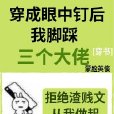 穿成三個大佬的眼中釘[穿書]