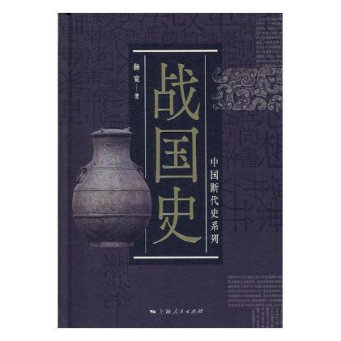 戰國史(2019年上海人民出版社出版的圖書)