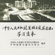 《中華人民共和國道路交通安全法》學習讀本