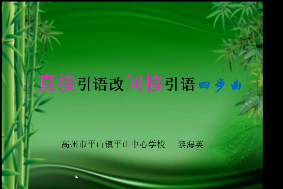 直接引語改間接引語四步曲