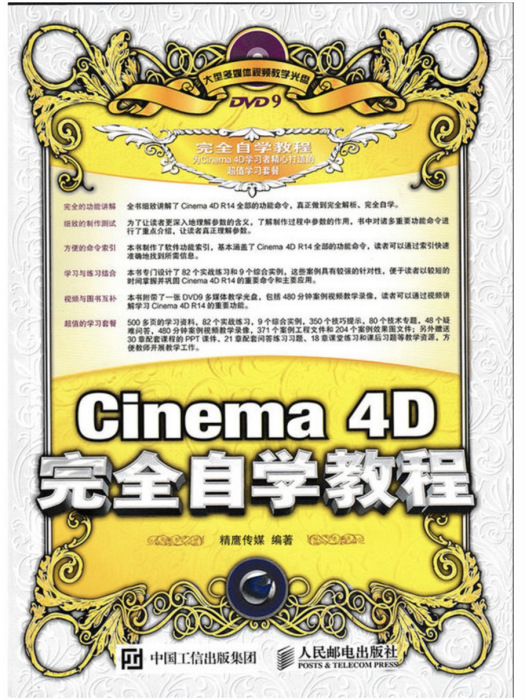 Cinema 4D完全自學教程