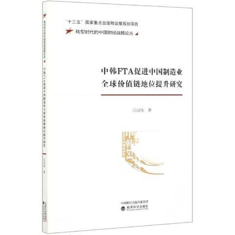 中韓FTA促進中國製造業全球價值鏈地位提升研究