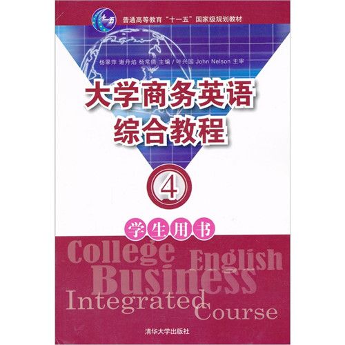 大學商務英語綜合教程——學生用書4