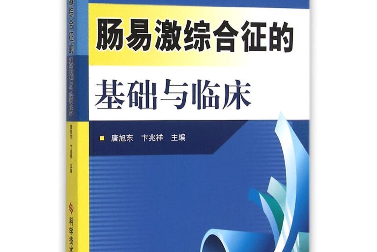 腸易激綜合徵的基礎與臨床