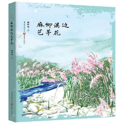 麻柳溪邊芭茅花