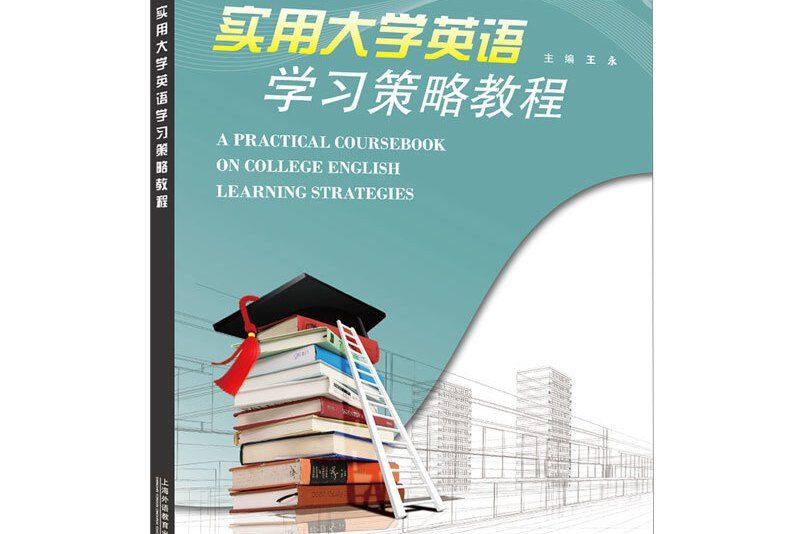 SFLEP專門用途英語：實用大學英語學習策略教程