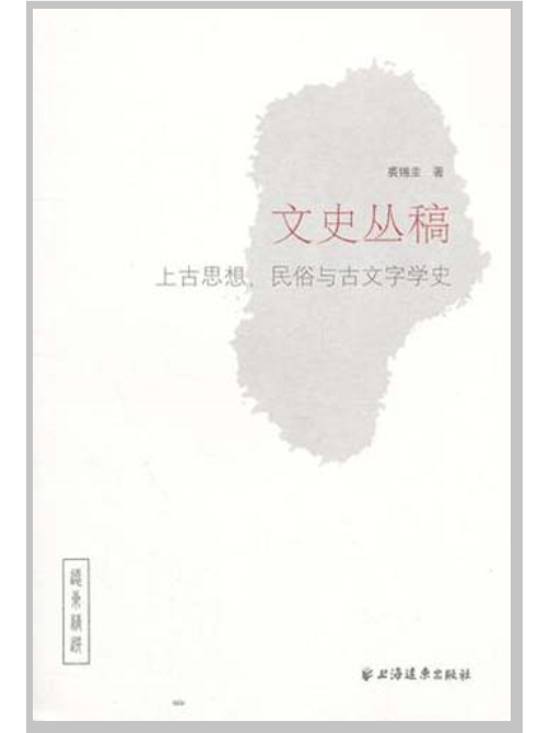 文史叢稿：上古思想、民俗與古文字學史