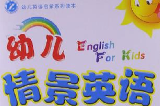 幼兒英語啟蒙系列讀本