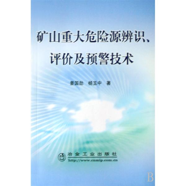 礦山重大危險源辨識、評價及預警技術