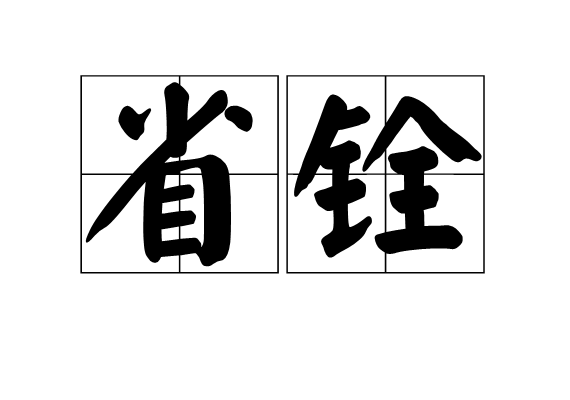 省銓