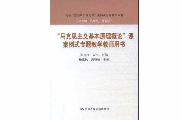 “馬克思主義基本原理概論”課案例式專題教學教師用書