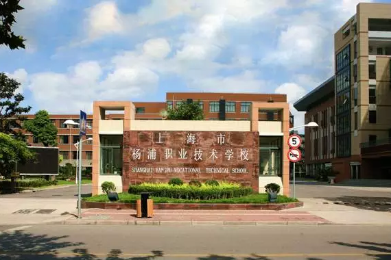 上海市楊浦職業技術學校