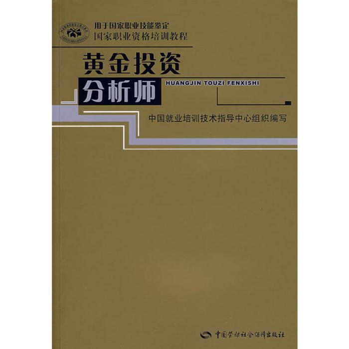 國家職業資格培訓教程：黃金投資分析師