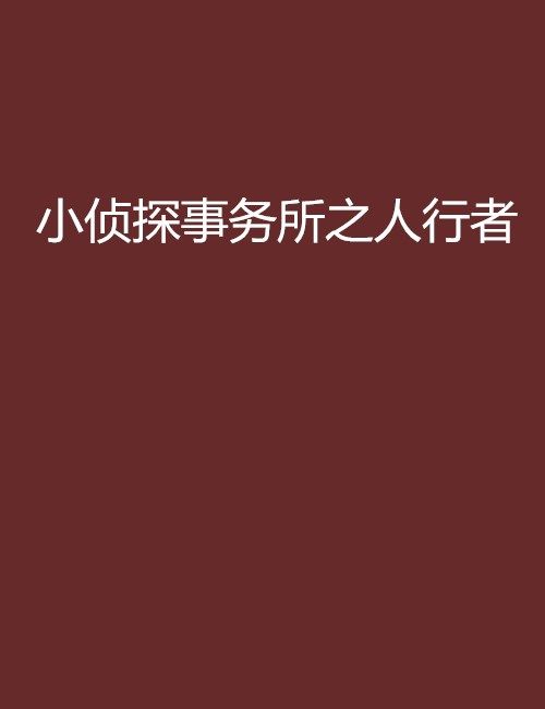 小偵探事務所之人行者