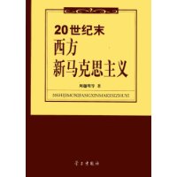 20世紀末西方新馬克思主義