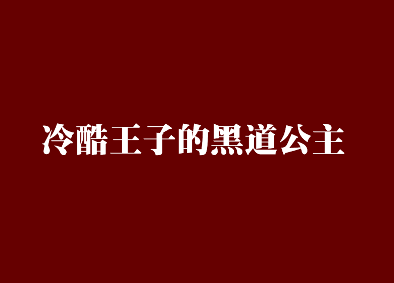 冷酷王子的黑道公主