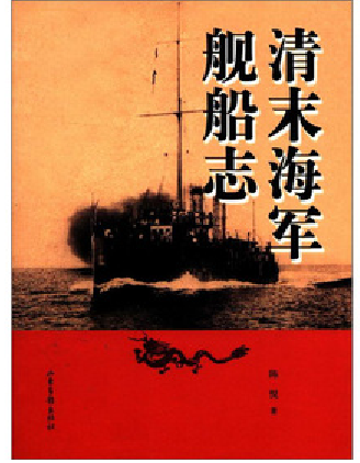 清末海軍艦船志