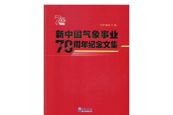 新中國氣象事業70周年紀念文集