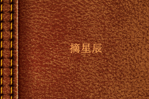 摘星辰(雲共霧創作的網路小說)