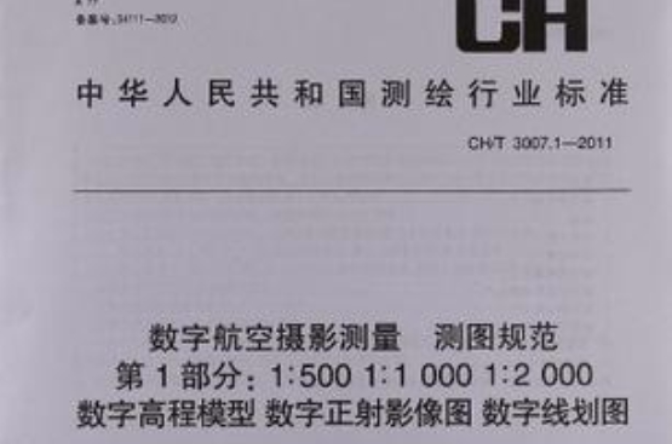 CH/T 3007.1-2011-數字航空攝影測量測圖規範-第1部分