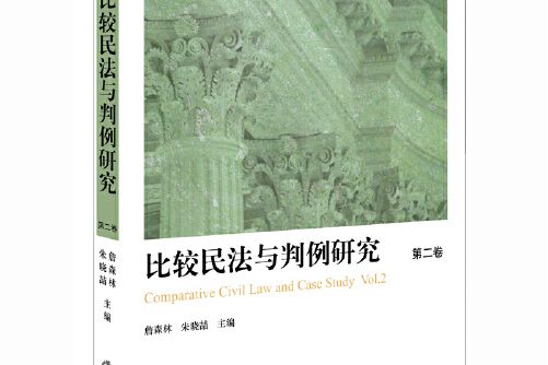 比較民法與判例研究-第二卷， Vol.2