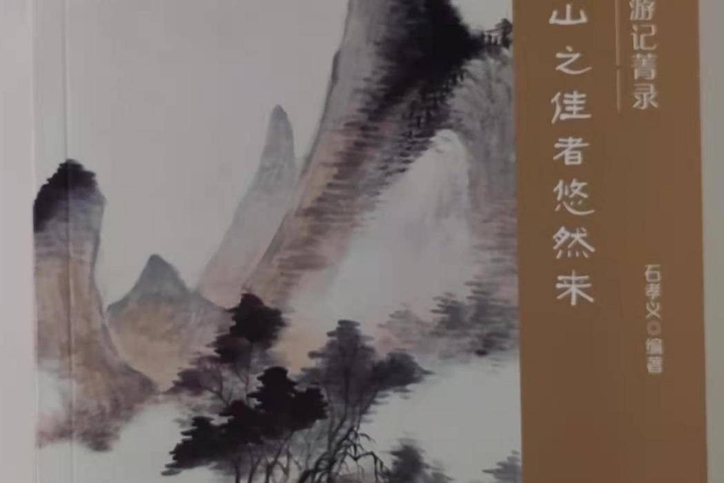 中國古代山水遊記菁錄（明卷：山之佳者悠然來）