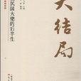 大結局：39位民國大佬的後半生